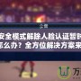 地下城安全模式解除人臉認證暫時不能解除怎么辦？全方位解決方案來襲！