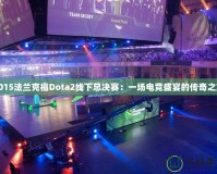 2015法蘭克福Dota2線下總決賽：一場電競盛宴的傳奇之旅