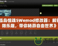 《孤島驚魂5Wemod修改器：解鎖無限樂趣，帶你暢游自由世界》