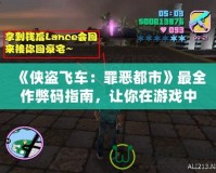 《俠盜飛車：罪惡都市》最全作弊碼指南，讓你在游戲中如魚得水！