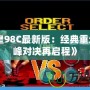 《拳皇98C最新版：經(jīng)典重生，巔峰對決再啟程》