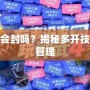 神武多開會封嗎？揭秘多開技巧與風險管理