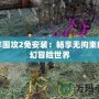 地牢圍攻2免安裝：暢享無拘束的魔幻冒險世界