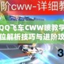 手游QQ飛車CWW噴教學(xué)：全方位解析技巧與進階攻略