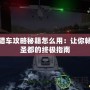 俠盜獵車攻略秘籍怎么用：讓你暢游洛圣都的終極指南