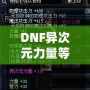 DNF異次元力量等于多少力量？解開神秘力量的真正奧秘