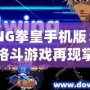 WING拳皇手機(jī)版：經(jīng)典格斗游戲再現(xiàn)掌中，喚醒你的戰(zhàn)斗魂！