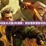 《Xbox360無(wú)主之地2年度版：暢享爆笑冒險(xiǎn)與無(wú)限戰(zhàn)利品》