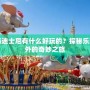 上海迪士尼有什么好玩的？探秘樂(lè)園內(nèi)外的奇妙之旅