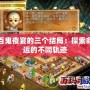 百鬼夜宴的三個結局：探索命運的不同軌跡