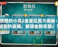 《憤怒的小鳥2金蛋位置大揭秘：挑戰(zhàn)你的極限，解鎖全新獎勵！》