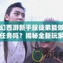 夢幻西游新手服徒弟能做師徒任務(wù)嗎？揭秘全新玩家的成長之路