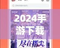 2024手游下載排行榜前十名推薦，暢玩無限樂趣！