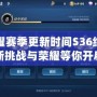 王者榮耀賽季更新時間S36結(jié)束：全新挑戰(zhàn)與榮耀等你開啟