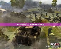 WCG2009CS——全球游戲文化的盛宴