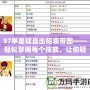 97拳皇鍵盤出招表帶圖——輕松掌握每個技能，讓你輕松玩轉(zhuǎn)拳皇經(jīng)典之作！