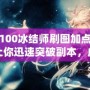 DNF100冰結(jié)師刷圖加點攻略，讓你迅速突破副本，成就冰雪之王！