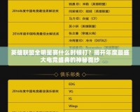 英雄聯(lián)盟全明星賽什么時(shí)候打？揭開年度最盛大電競(jìng)盛典的神秘面紗