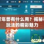 三國殺打年獸有什么用？揭秘春節(jié)限定玩法的精彩魅力