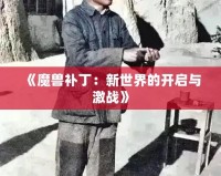 《魔獸補?。盒率澜绲拈_啟與激戰(zhàn)》