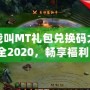 我叫MT禮包兌換碼大全2020，暢享福利，輕松拿大獎(jiǎng)！