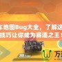 QQ飛車地圖Bug大全，了解這些隱藏技巧讓你成為賽道之王！