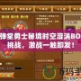 彈彈堂勇士秘境時(shí)空漩渦BOSS挑戰(zhàn)，激戰(zhàn)一觸即發(fā)！