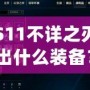 S11不詳之刃出什么裝備？掌握這些搭配，輕松制霸召喚師峽谷！