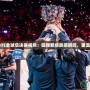 2019年LOL全球總決賽視頻：回顧那些震撼瞬間，重溫榮耀之戰(zhàn)