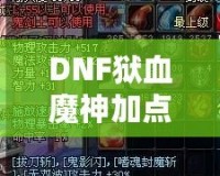 DNF獄血魔神加點攻略，打造無敵戰(zhàn)力！