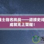 最后的戰(zhàn)士指名挑戰(zhàn)——迎接史詩級對決，成就無上榮耀！