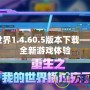 我的世界1.4.60.5版本下載——暢享全新游戲體驗