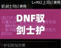 DNF馭劍士護(hù)石和符文搭配指南，助你輕松提升戰(zhàn)力！