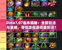 Dota7.07版本揭秘：全新玩法與策略，帶你走在游戲最前沿！