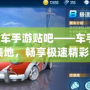 《qq飛車手游貼吧——車手們的聚集地，暢享極速精彩》