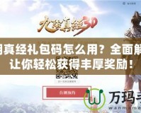 九陰真經(jīng)禮包碼怎么用？全面解析，讓你輕松獲得豐厚獎(jiǎng)勵(lì)！