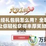 九陰真經(jīng)禮包碼怎么用？全面解析，讓你輕松獲得豐厚獎勵！