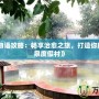 《溫泉物語攻略：暢享治愈之旅，打造你的完美溫泉度假村》