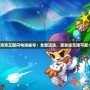 《洛克王國閃電球編號：全新玩法，激發(fā)你無限可能！》