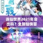 誅仙世界2021年會出嗎？全新仙俠冒險引發(fā)期待！