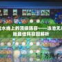 流水線上的頂級陣容——泳池?zé)o盡版最佳陣容圖解析