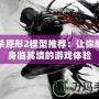 虐殺原形2模型推薦：讓你感受身臨其境的游戲體驗