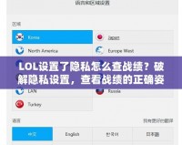 LOL設置了隱私怎么查戰(zhàn)績？破解隱私設置，查看戰(zhàn)績的正確姿勢