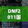 DNF2011國慶套外觀：穿越經(jīng)典，重溫激情！