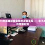 2013年英雄聯(lián)盟全球總決賽亞軍——永不忘記的榮耀時刻