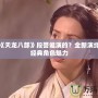 新版《天龍八部》段譽(yù)誰(shuí)演的？全新演繹展現(xiàn)經(jīng)典角色魅力