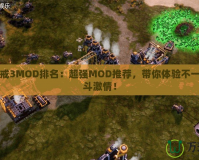 紅色警戒3MOD排名：超強MOD推薦，帶你體驗不一樣的戰(zhàn)斗激情！