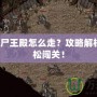 傳奇1.8尸王殿怎么走？攻略解析帶你輕松闖關(guān)！