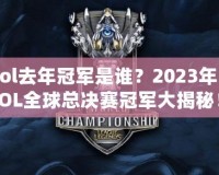 lol去年冠軍是誰？2023年LOL全球總決賽冠軍大揭秘！