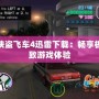 俠盜飛車4迅雷下載：暢享極致游戲體驗(yàn)